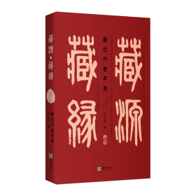藏源·藏缘——藏地行者手卷（汉英对照） 9787505448520