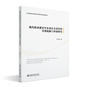 现代职业教育中企业社会责任的实现机制与评价研究  霍 北京大学 9787301341407