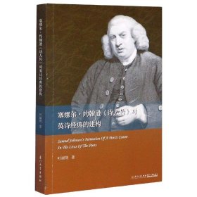 【全新正版，假一罚四】塞缪尔·约翰逊诗人传对英诗经典的建构