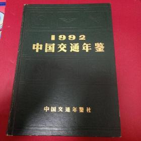 1992中国交通年鉴