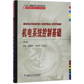 机电系统控制基础(第2版)/先进制造理论研究与工程技术系列 9787560376394 编者:董惠娟//石胜君//彭高亮 哈尔滨工业大学