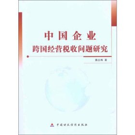 中国企业跨国经营税收问题研究 9787509522752 魏志梅 中国财政经济出版社