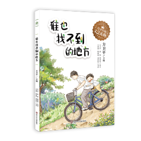 谁也找不到的地方/给童年的文学礼物 儿童文学 方卫 新华正版