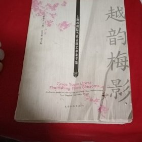 越韵梅影 : 上海越剧院当代艺术家专集