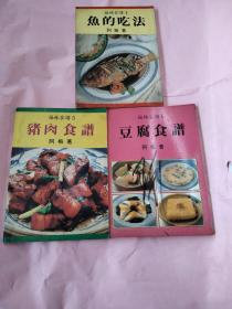 福林食谱 鱼的吃法+猪肉食谱+豆腐食谱 三本合售