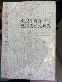 类型学视野下的汉语连动式研究