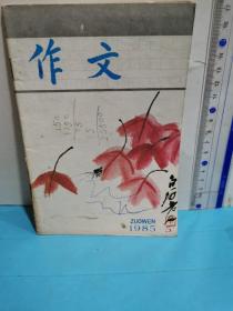 作文  1985.5