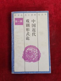 中国近代戏剧形式论 中国近代文学研究丛书 第一辑