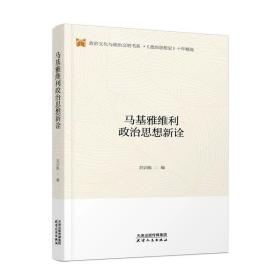 马基雅维利政治思想新诠 刘训练 天津人民出版社