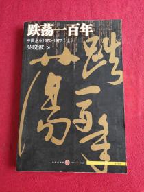 跌荡一百年（上）：中国企业1870~1977