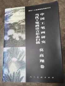 中国工笔画研究 当代工笔画语言形态扫描 莫高翔卷（国家十五规划艺术科研项目）签赠本