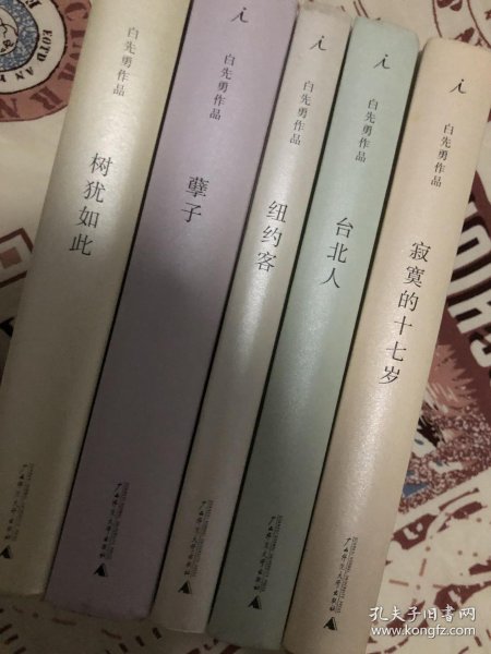 白先勇作品：寂寞的十七岁 台北人 纽约客 孽子 树犹如此_白先勇_孔夫子旧书网