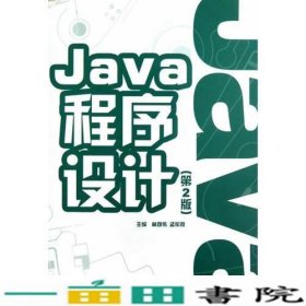 Java程序设计第二2版林邓伟孟军霞北京理工大学出9787564070069