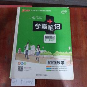 学霸笔记，初中数学