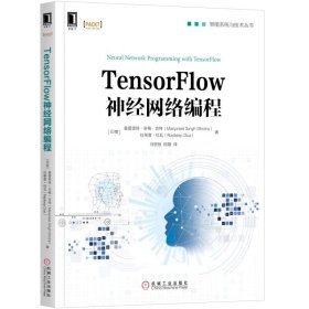 全新正版TENSORFLOW神经网络编程9787111611783