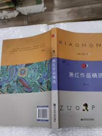 蕭紅作品精選