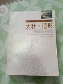 大壮·适形：中国建筑·匠意