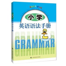 小学英语语法手册 陈李明 上海科技教育出版社