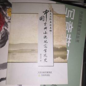 经史与阶层的互动：中国古典小说观念生成史
（正版95品）