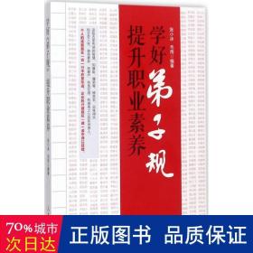 学号《弟子规》提升职业素养 社会科学总论、学术 张小冰,毛雨 编 新华正版