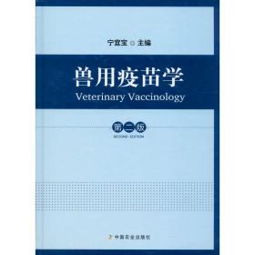 【正版新书】 兽用疫苗学 第2版 宁宜宝编 中国农业出版社