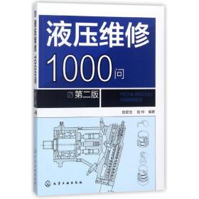 液压维修1000问(第2版) 陆望龙 9787122315601 化学工业出版社