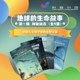 地球的生命故事-----中国古生物学家的发现之旅（辑神秘远古）共4册 生物科学 戎嘉余 新华正版