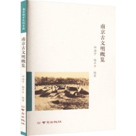 【正版新书】 南京古文明概览 祁海宁 南京出版社