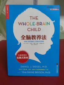 全脑教养法：拓展儿童思维的12项革命性策略