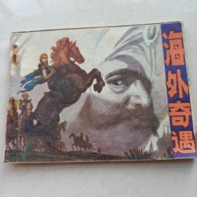 连环画《海外奇遇》王勉江苏人民出版社1981年1版1印