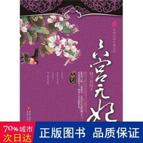 六宫无妃(全2册) 中国古典小说、诗词 纳兰初晴