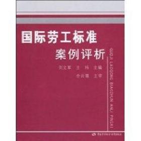 国际劳工标准案例评析 刘文军 9787504580351 中国劳动社会保障出版社