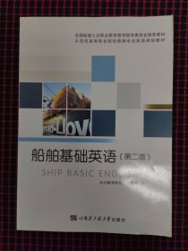 船舶基础英语(第2版)正版现货无笔记