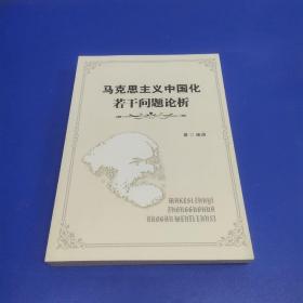 马克思主义中国化若干问题论析