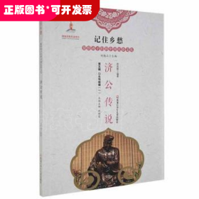 记住乡愁·留给孩子们的中国民俗文化：济公传说口头传统辑（一）