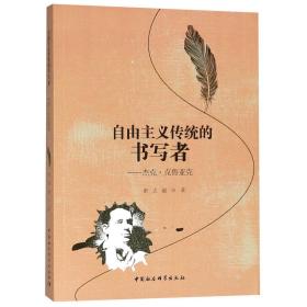 全新正版 自由主义传统的书写者--杰克·克鲁亚克 谢志超 9787520329675 中国社科