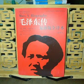 毛泽东传（最新版全译本·插图本）