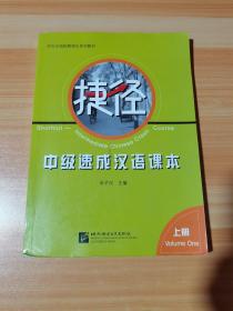 捷径 中级速成汉语课本 上册 无光盘