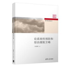 论系统和惩治腐败方略 政治理论 王传利 新华正版