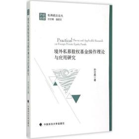 境外私募股权作理论与应用研究 经济理论、法规 孙志超  新华正版