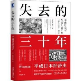 【全新正版，假一罚四】失去的三十年(平成日本经济史)野口悠纪雄，郭超敏 译9787111698159机械工业出版社