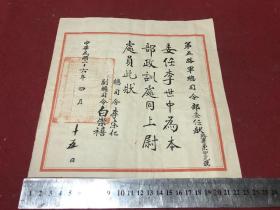民国二十六年第五路军总司令部委任状一份（桂军北上抗日前最后一次委任），政训处上尉处员，总司令李宗仁，副总司令白崇禧，少见，品如图