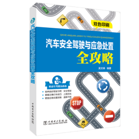 汽车安全驾驶与应急处置全攻略(双色印刷) 吴文琳 9787519844332 中国电力出版社