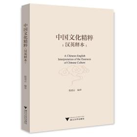 中国文化精粹（汉英释本）殷凌云浙江大学出版社
