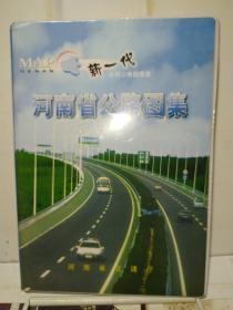 河南省公路图集