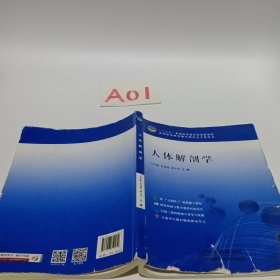 人体解剖学 吴仲敏 天津出版传媒集团 9787557610579