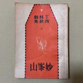 民国老版“丁西林戏剧集”《妙峯山》（四幕喜剧），32开平装一册全。