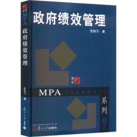 绩效管理（博学·mpa系列） 大中专文科经管 范柏乃 新华正版