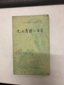元明清诗一百首