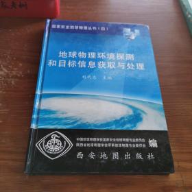 地球物理环境探测和目标信息获取与处理